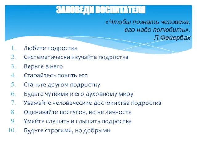 ЗАПОВЕДИ ВОСПИТАТЕЛЯ Любите подростка Систематически изучайте подростка Верьте в него Старайтесь