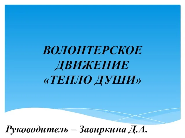 ВОЛОНТЕРСКОЕ ДВИЖЕНИЕ «ТЕПЛО ДУШИ» Руководитель – Завиркина Д.А.