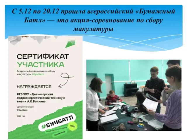 С 5.12 по 20.12 прошла всероссийский «Бумажный Батл» — это акция-соревнование по сбору макулатуры