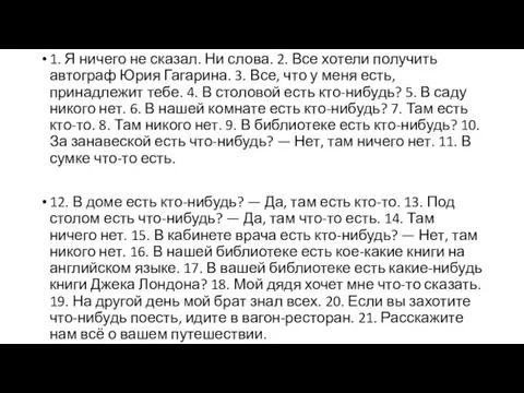 1. Я ничего не сказал. Ни слова. 2. Все хотели получить