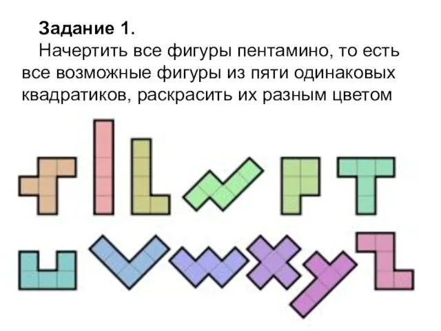 Задание 1. Начертить все фигуры пентамино, то есть все возможные фигуры