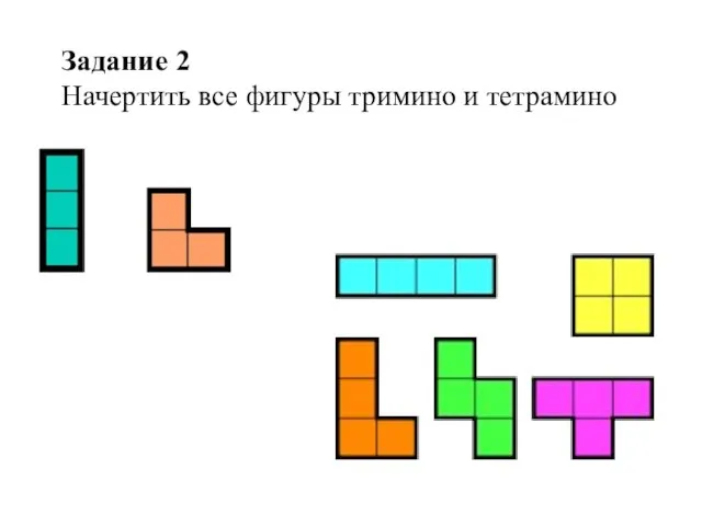 Задание 2 Начертить все фигуры тримино и тетрамино