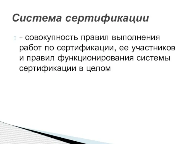 – совокупность правил выполнения работ по сертификации, ее участников и правил