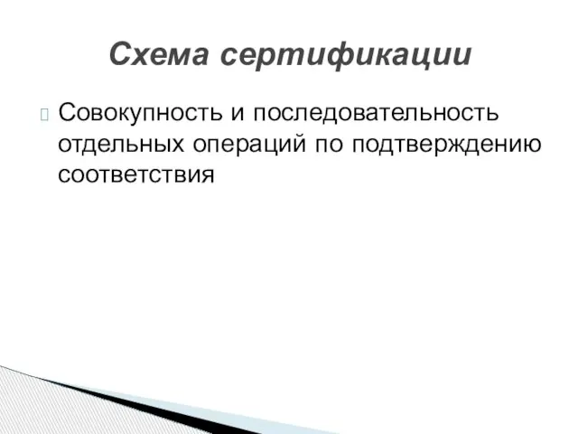 Совокупность и последовательность отдельных операций по подтверждению соответствия Схема сертификации