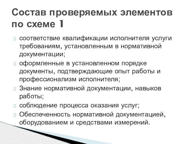 соответствие квалификации исполнителя услуги требованиям, установленным в нормативной документации; оформленные в