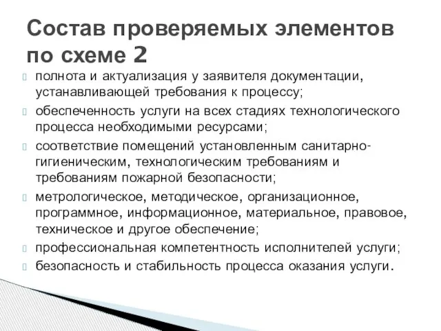 полнота и актуализация у заявителя документации, устанавливающей требования к процессу; обеспеченность