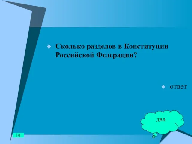 Сколько разделов в Конституции Российской Федерации? ответ два