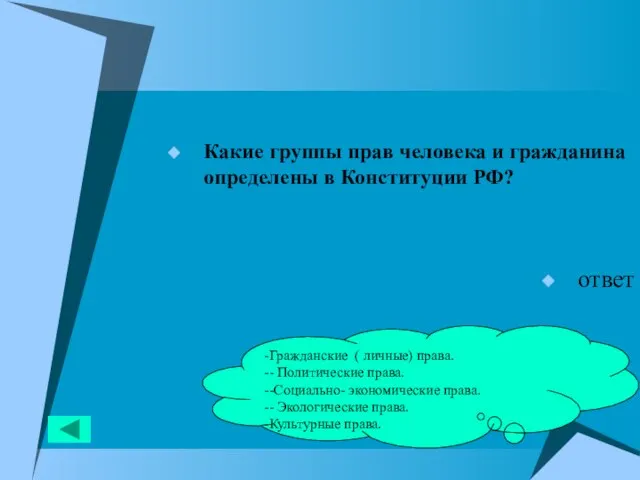 Какие группы прав человека и гражданина определены в Конституции РФ? ответ