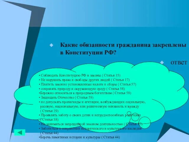 Какие обязанности гражданина закреплены в Конституции РФ? ответ Соблюдать Конституцию РФ