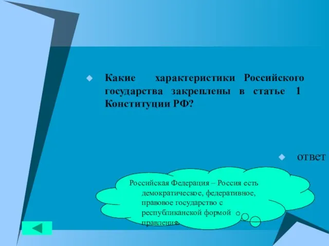 Какие характеристики Российского государства закреплены в статье 1 Конституции РФ? ответ