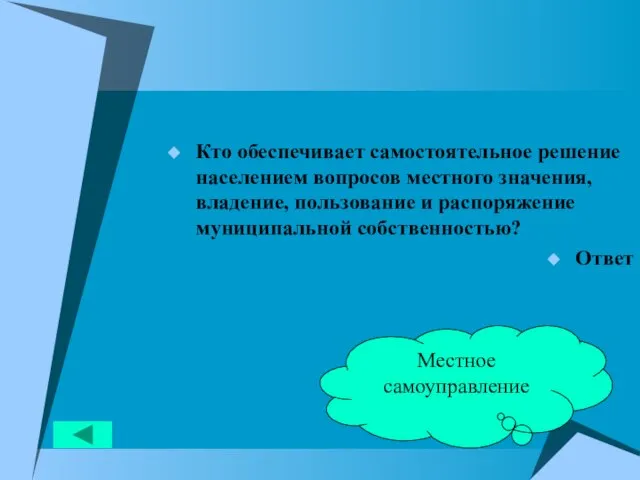 Кто обеспечивает самостоятельное решение населением вопросов местного значения, владение, пользование и