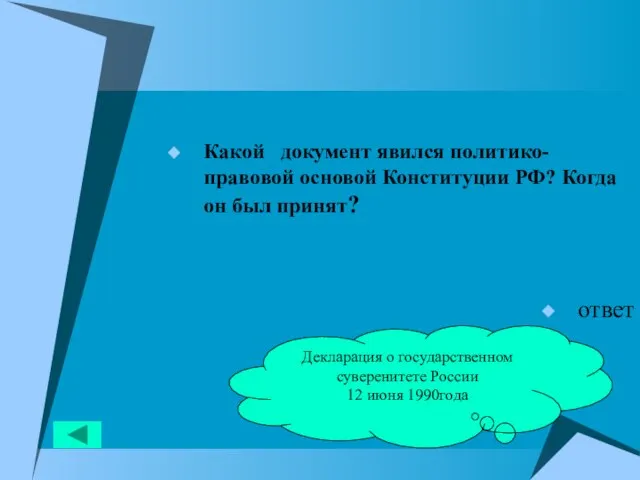 Какой документ явился политико-правовой основой Конституции РФ? Когда он был принят?