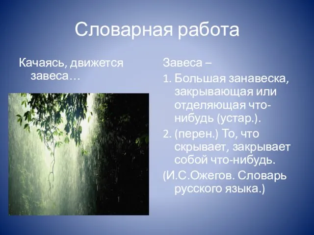 Словарная работа Качаясь, движется завеса… Завеса – 1. Большая занавеска, закрывающая