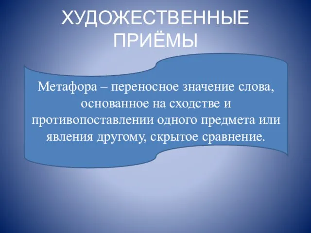 ХУДОЖЕСТВЕННЫЕ ПРИЁМЫ Метафора – переносное значение слова, основанное на сходстве и