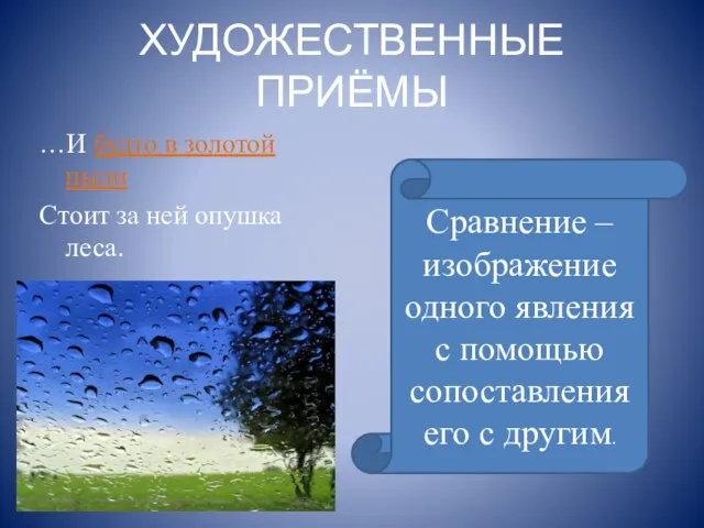 ХУДОЖЕСТВЕННЫЕ ПРИЁМЫ …И будто в золотой пыли Стоит за ней опушка