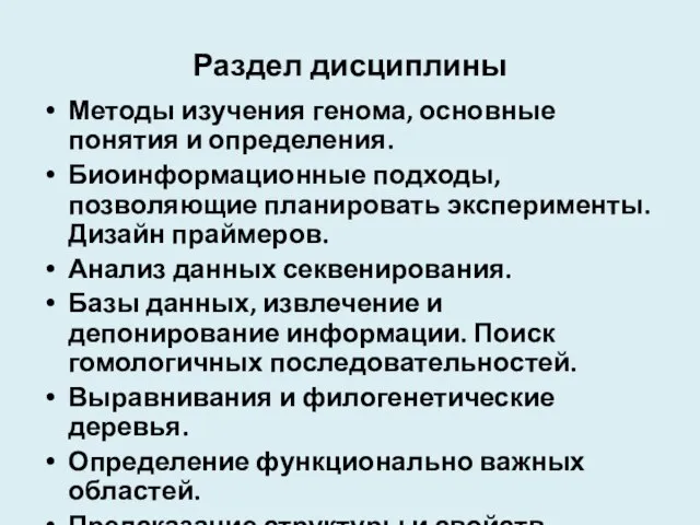 Раздел дисциплины Методы изучения генома, основные понятия и определения. Биоинформационные подходы,