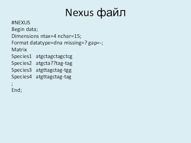Nexus файл #NEXUS Begin data; Dimensions ntax=4 nchar=15; Format datatype=dna missing=?