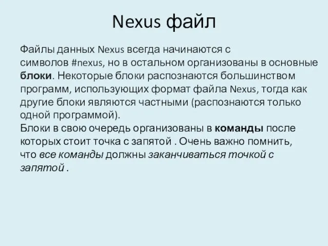 Nexus файл Файлы данных Nexus всегда начинаются с символов #nexus, но