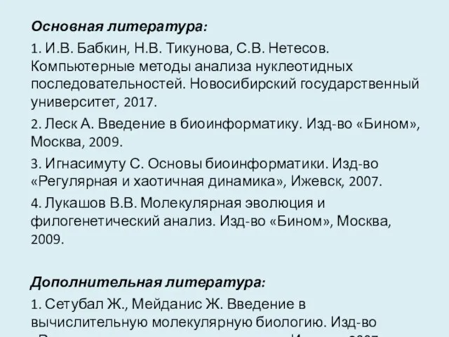 Основная литература: 1. И.В. Бабкин, Н.В. Тикунова, С.В. Нетесов. Компьютерные методы