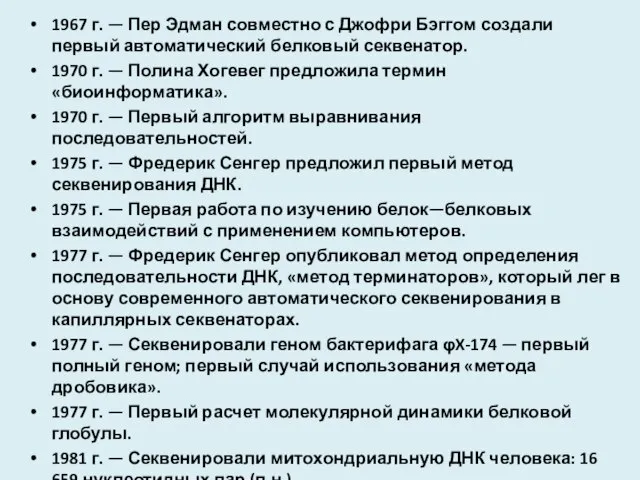 1967 г. — Пер Эдман совместно с Джофри Бэггом создали первый