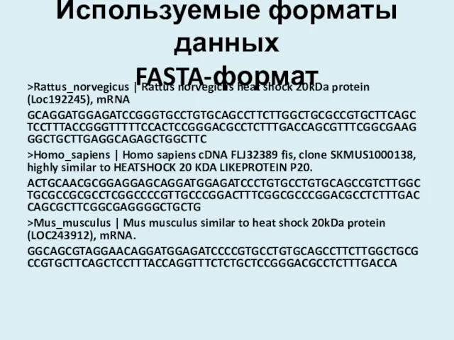 Используемые форматы данных FASTA-формат >Rattus_norvegicus | Rattus norvegicus heat shock 20kDa