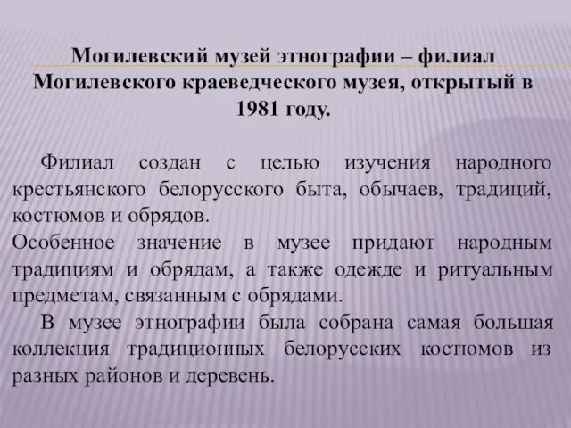 Могилевский музей этнографии – филиал Могилевского краеведческого музея, открытый в 1981