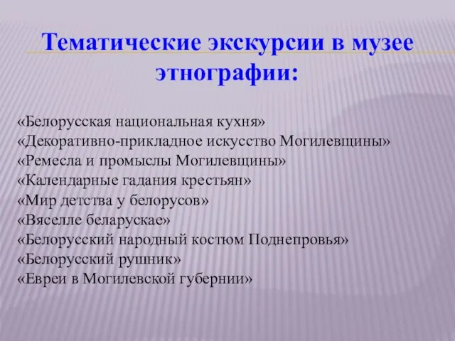 Тематические экскурсии в музее этнографии: «Белорусская национальная кухня» «Декоративно-прикладное искусство Могилевщины»