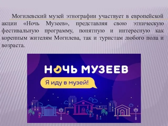 Могилевский музей этнографии участвует в европейской акции «Ночь Музеев», представляя свою