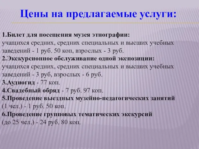 Цены на предлагаемые услуги: 1.Билет для посещения музея этнографии: учащихся средних,