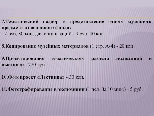 7.Тематический подбор и представление одного музейного предмета из основного фонда: -