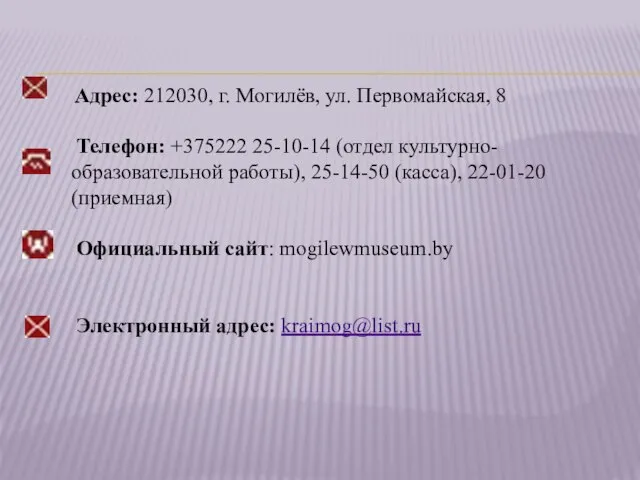 Адрес: 212030, г. Могилёв, ул. Первомайская, 8 Телефон: +375222 25-10-14 (отдел