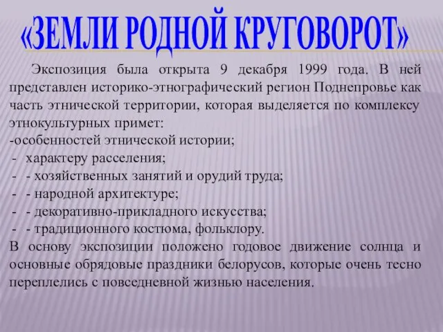 «ЗЕМЛИ РОДНОЙ КРУГОВОРОТ» Экспозиция была открыта 9 декабря 1999 года. В