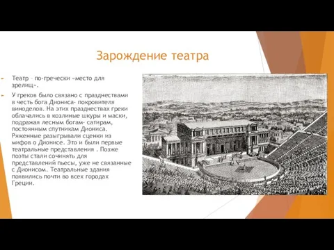 Зарождение театра Театр – по-гречески «место для зрелищ». У греков было