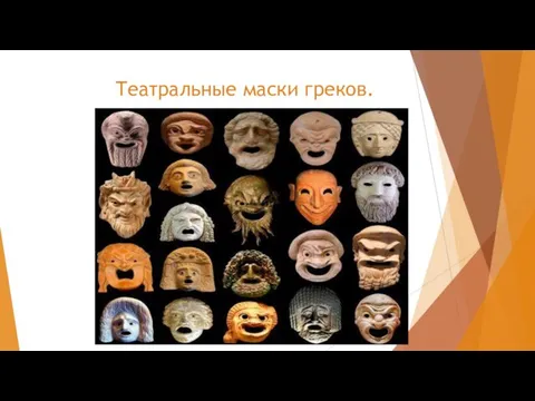 Театральные маски греков.