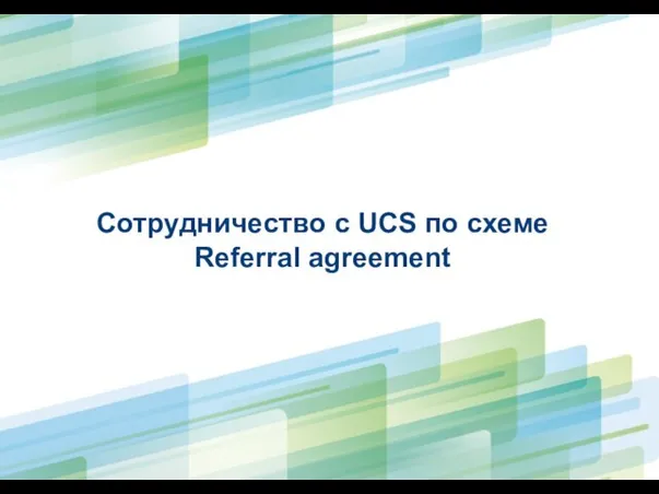 Сотрудничество с UCS по схеме Referral agreement