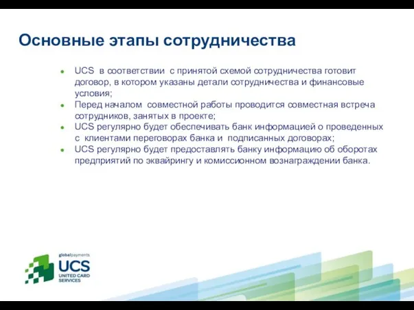 Основные этапы сотрудничества UCS в соответствии с принятой схемой сотрудничества готовит