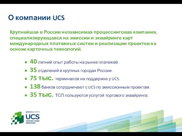 О компании UCS Крупнейшая в России независимая процессинговая компания, специализирующаяся на