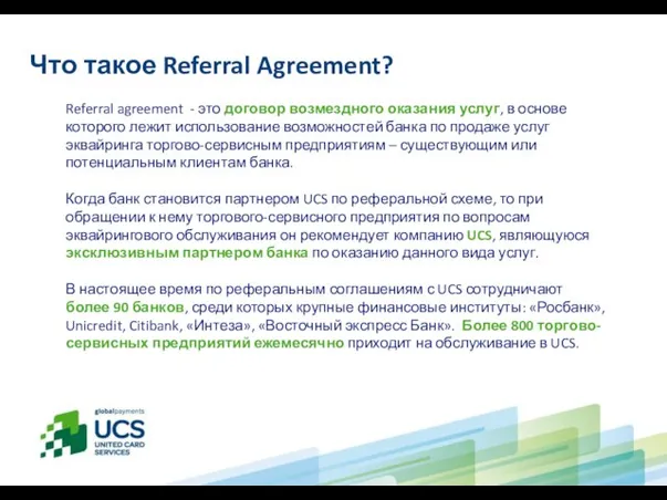 Что такое Referral Agreement? Referral agreement - это договор возмездного оказания