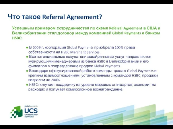 Что такое Referral Agreement? Успешным примером сотрудничества по схеме Referral Agreement