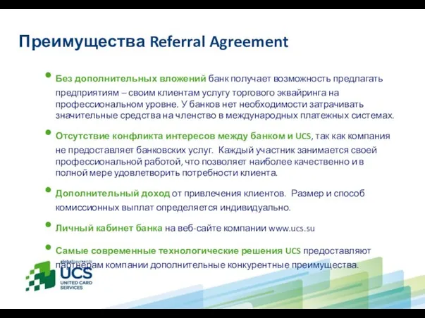 Преимущества Referral Agreement Без дополнительных вложений банк получает возможность предлагать предприятиям