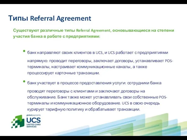 Типы Referral Agreement Существуют различные типы Referral Agreement, основывающиеся на степени