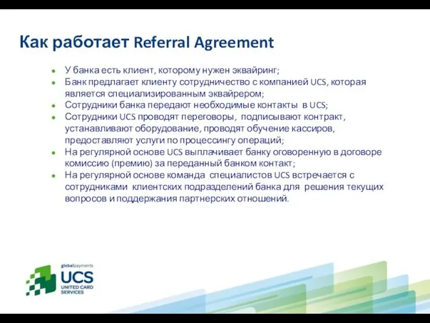 Как работает Referral Agreement У банка есть клиент, которому нужен эквайринг;