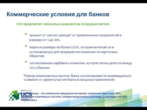 Коммерческие условия для банков USC предлагает несколько вариантов сотрудничества: процент от