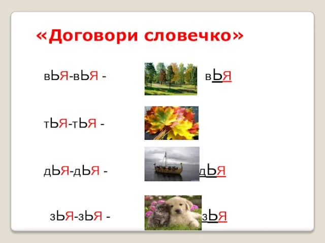 «Договори словечко» вЬЯ-вЬЯ - вЬЯ тЬЯ-тЬЯ - тЬЯ дЬЯ-дЬЯ - дЬЯ зЬЯ-зЬЯ - зЬЯ