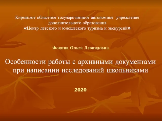 Кировское областное государственное автономное учреждение дополнительного образования «Центр детского и юношеского