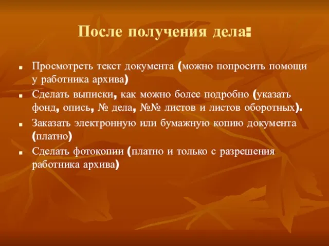 После получения дела: Просмотреть текст документа (можно попросить помощи у работника