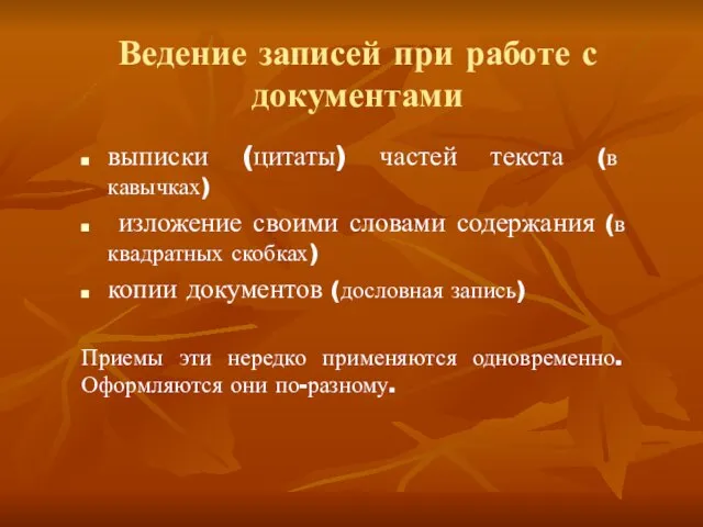 Ведение записей при работе с документами выписки (цитаты) частей текста (в