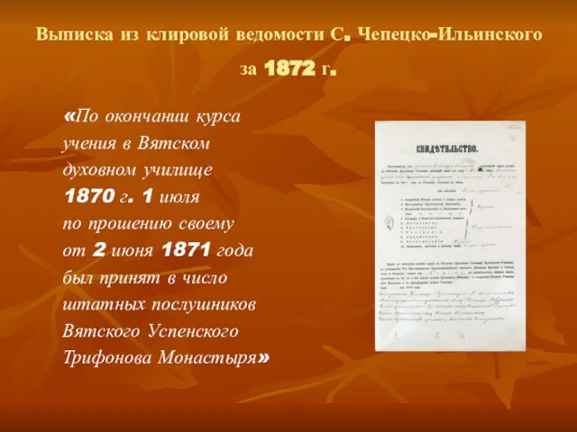 Выписка из клировой ведомости С. Чепецко-Ильинского за 1872 г. «По окончании