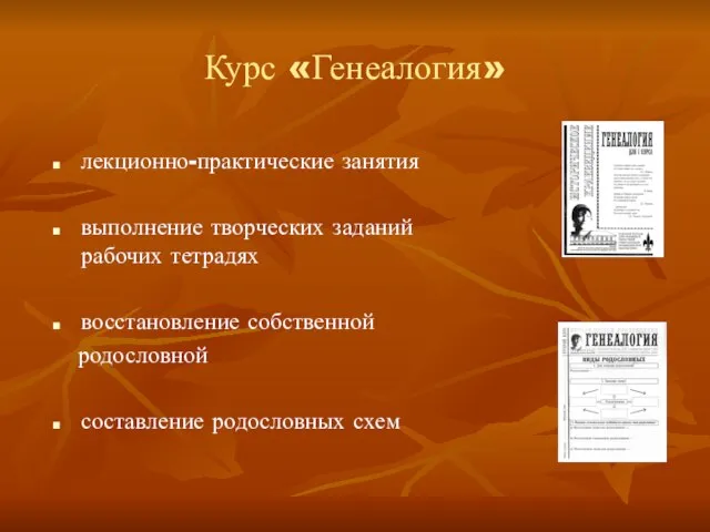 Курс «Генеалогия» лекционно-практические занятия выполнение творческих заданий в рабочих тетрадях восстановление собственной родословной составление родословных схем