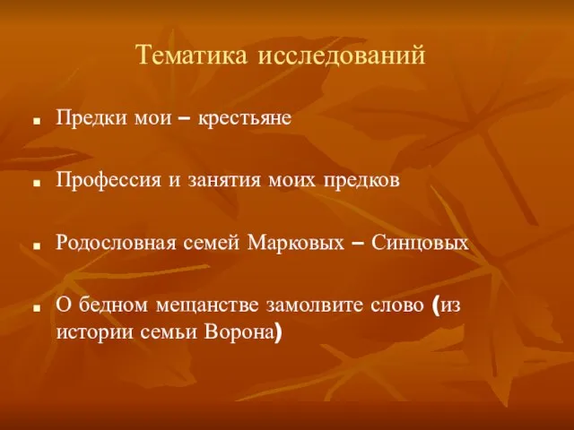 Тематика исследований Предки мои – крестьяне Профессия и занятия моих предков